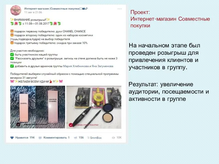 На начальном этапе был проведен розыгрыш для привлечения клиентов и участников в