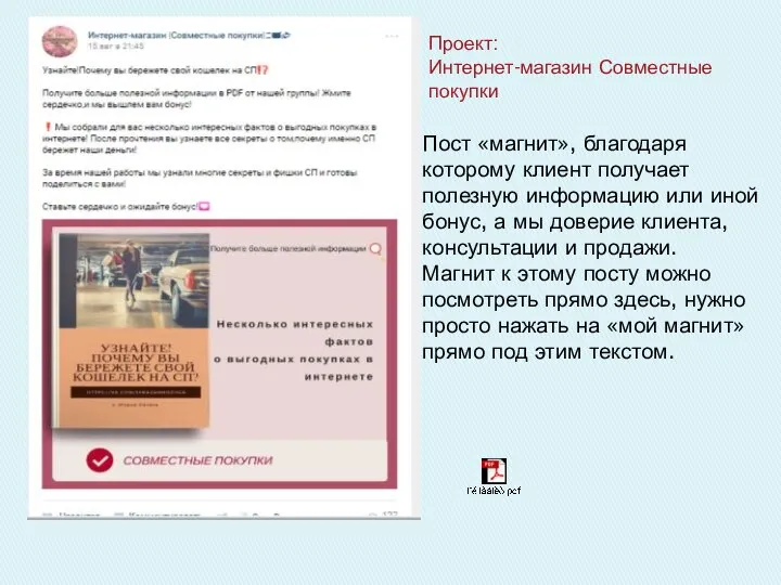 Пост «магнит», благодаря которому клиент получает полезную информацию или иной бонус, а