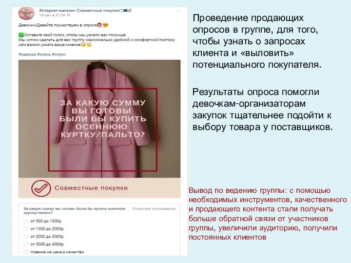 Проведение продающих опросов в группе, для того, чтобы узнать о запросах клиента