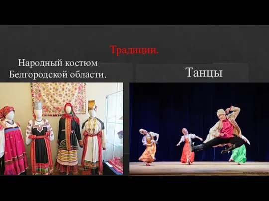 Традиции. Народный костюм Белгородской области. Танцы