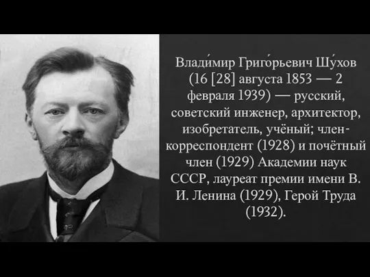 Влади́мир Григо́рьевич Шу́хов (16 [28] августа 1853 — 2 февраля 1939) —