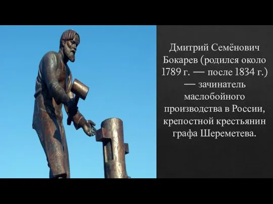 Дмитрий Семёнович Бокарев (родился около 1789 г. — после 1834 г.) —