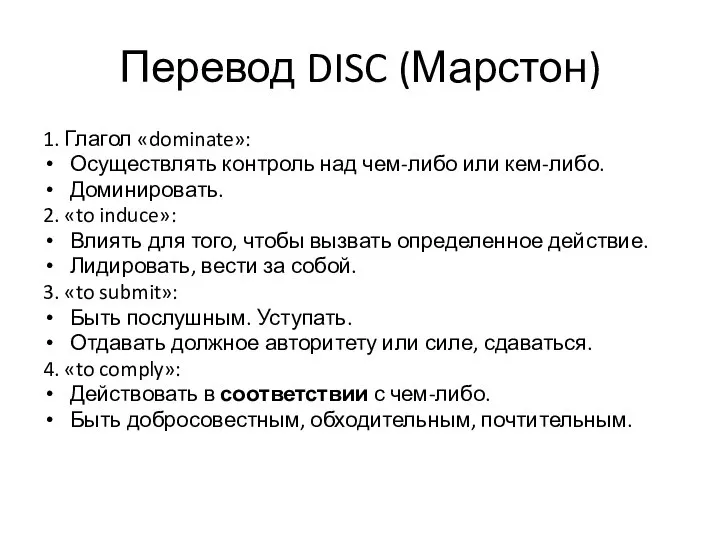 Перевод DISC (Марстон) 1. Глагол «dominate»: Осуществлять контроль над чем-либо или кем-либо.