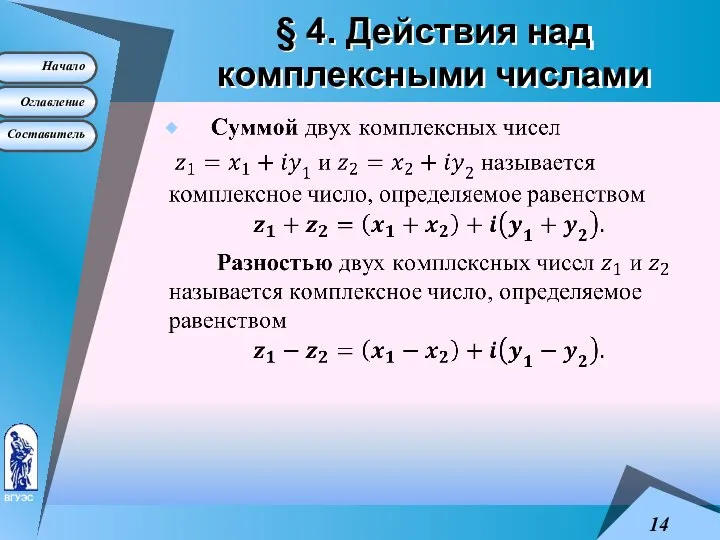 § 4. Действия над комплексными числами