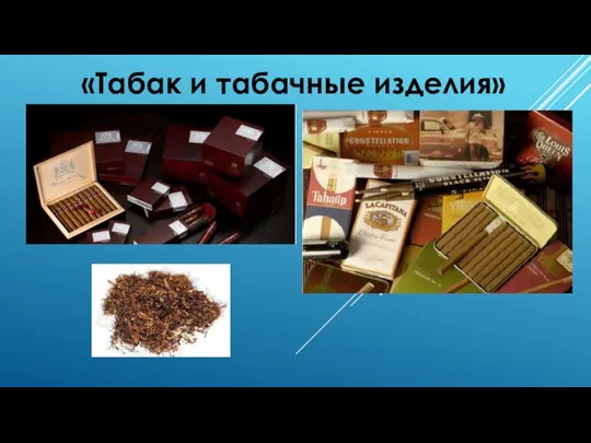 Табак и табачные изделия