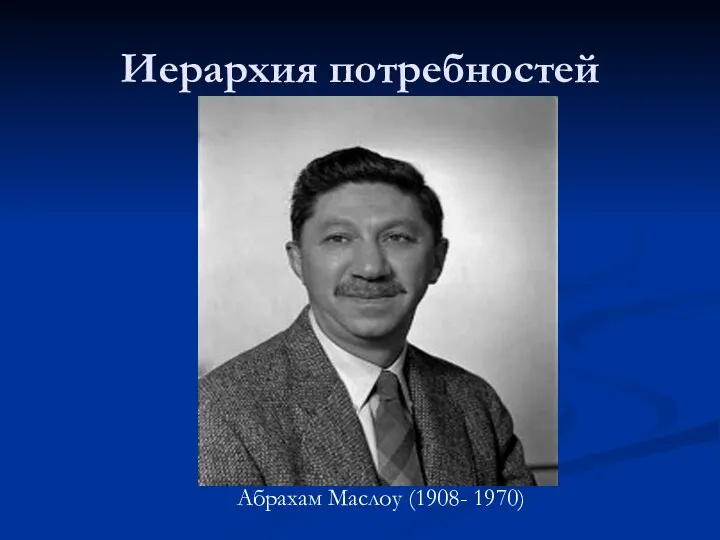 Иерархия потребностей Абрахам Маслоу (1908- 1970)
