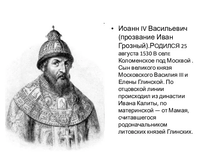 Иоанн IV Васильевич (прозвание Иван Грозный).РОДИЛСЯ 25 августа 1530 В селЕ Коломенское