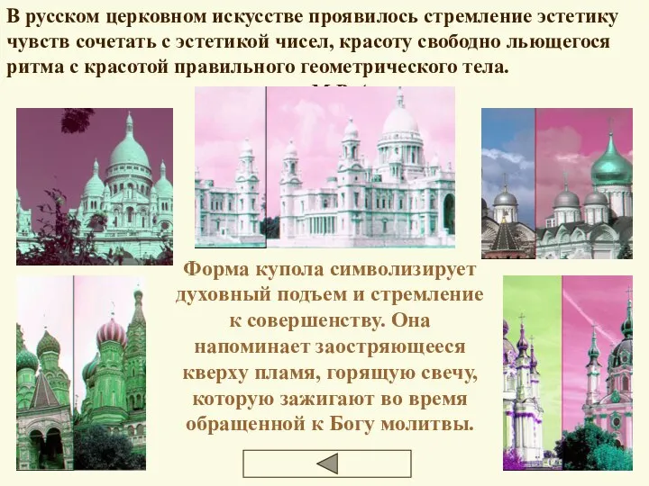 В русском церковном искусстве проявилось стремление эстетику чувств сочетать с эстетикой чисел,