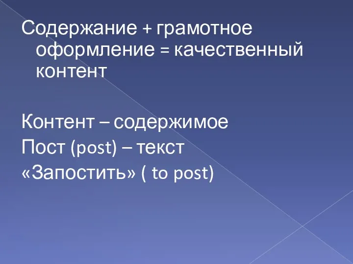 Содержание + грамотное оформление = качественный контент Контент – содержимое Пост (post)