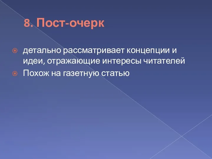 8. Пост-очерк детально рассматривает концепции и идеи, отражающие интересы читателей Похож на газетную статью