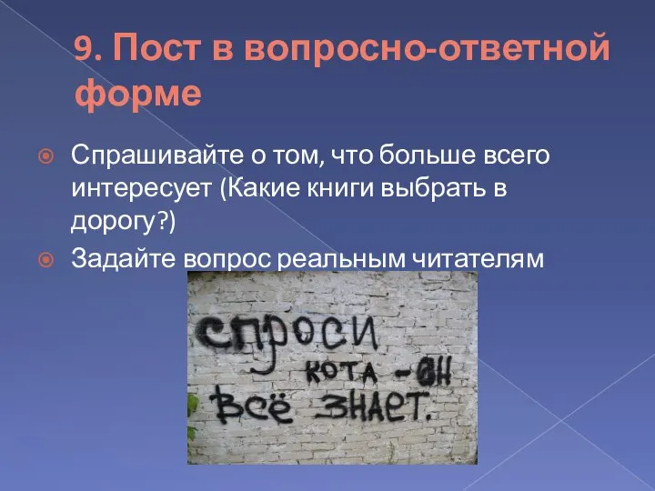 9. Пост в вопросно-ответной форме Спрашивайте о том, что больше всего интересует