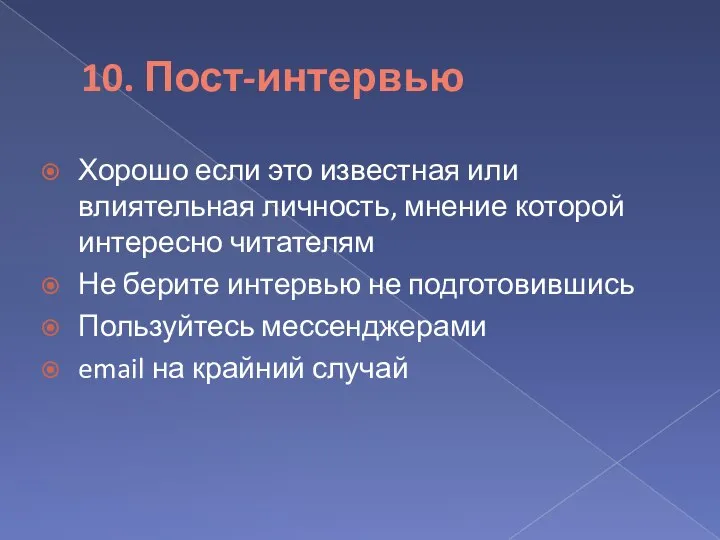 10. Пост-интервью Хорошо если это известная или влиятельная личность, мнение которой интересно