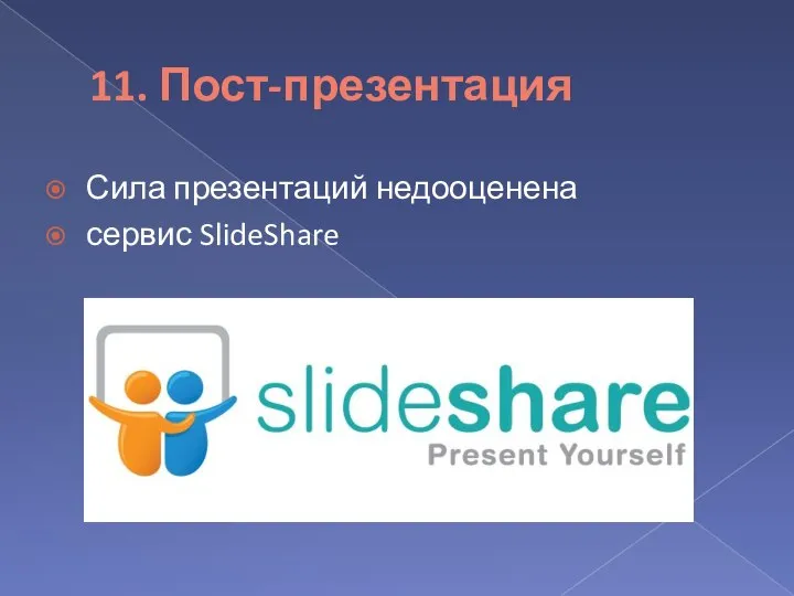 11. Пост-презентация Сила презентаций недооценена сервис SlideShare