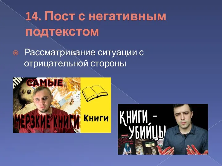 14. Пост с негативным подтекстом Рассматривание ситуации с отрицательной стороны