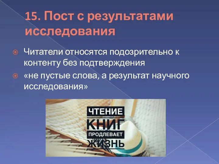 15. Пост с результатами исследования Читатели относятся подозрительно к контенту без подтверждения