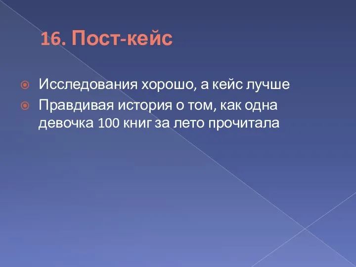 16. Пост-кейс Исследования хорошо, а кейс лучше Правдивая история о том, как