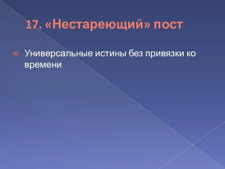 17. «Нестареющий» пост Универсальные истины без привязки ко времени