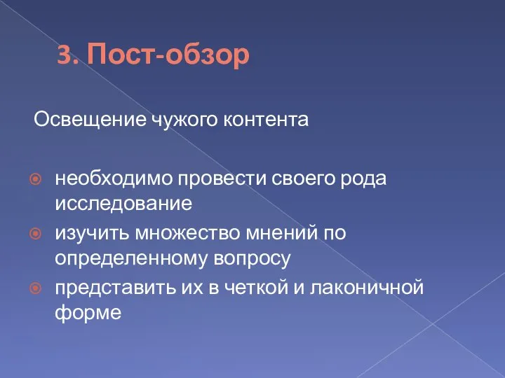 3. Пост-обзор Освещение чужого контента необходимо провести своего рода исследование изучить множество