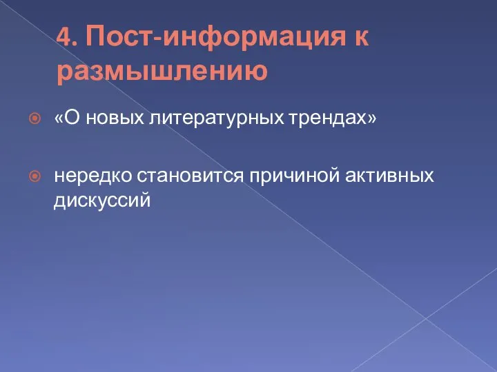 4. Пост-информация к размышлению «О новых литературных трендах» нередко становится причиной активных дискуссий