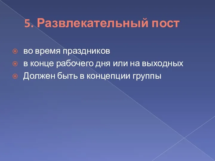 5. Развлекательный пост во время праздников в конце рабочего дня или на