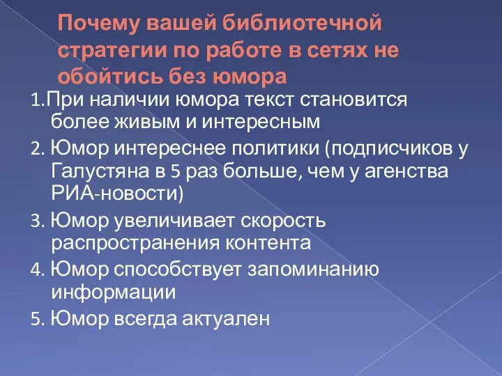 Почему вашей библиотечной стратегии по работе в сетях не обойтись без юмора