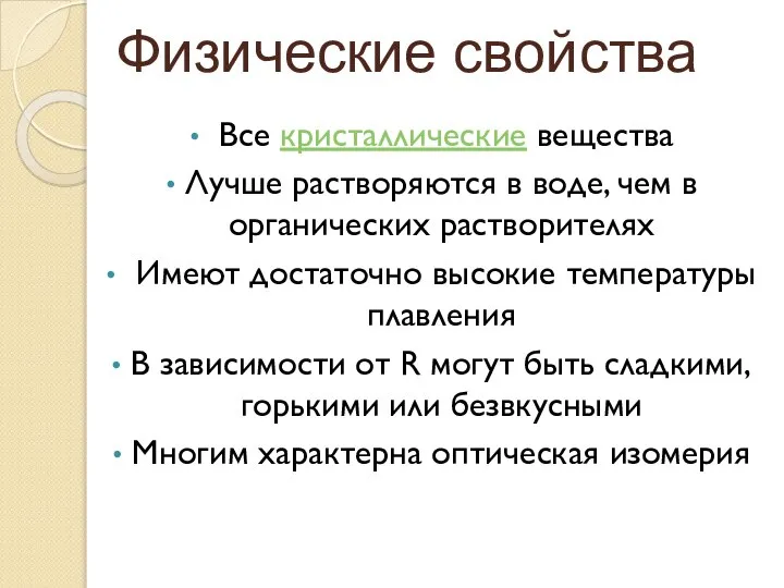 Физические свойства Все кристаллические вещества Лучше растворяются в воде, чем в органических