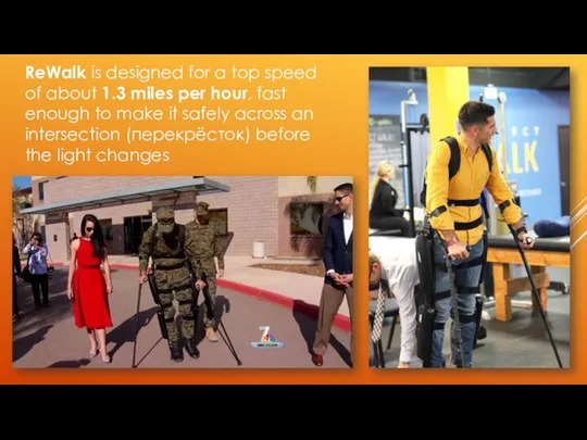 ReWalk is designed for a top speed of about 1.3 miles per
