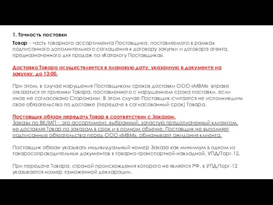 1. Точность поставки Товар – часть товарного ассортимента Поставщика, поставляемого в рамках