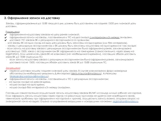 3. Оформление записи на доставку Заказы, сформированные до 15:00 текущего дня, должны