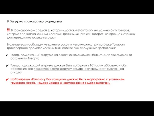 5. Загрузка транспортного средства !!! В транспортном средстве, которым доставляется Товар, не