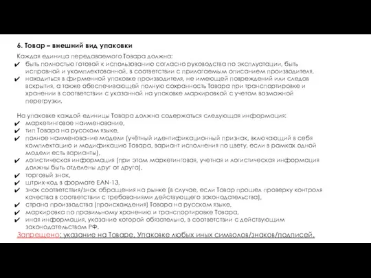 6. Товар – внешний вид упаковки Каждая единица передаваемого Товара должна: быть