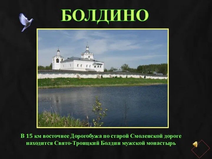 БОЛДИНО В 15 км восточнее Дорогобужа по старой Смоленской дороге находится Свято-Троицкий Болдин мужской монастырь