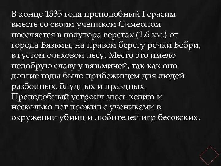 В конце 1535 года преподобный Герасим вместе со своим учеником Симеоном поселяется