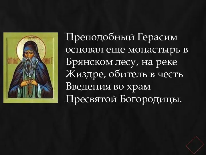 Преподобный Герасим основал еще монастырь в Брянском лесу, на реке Жиздре, обитель