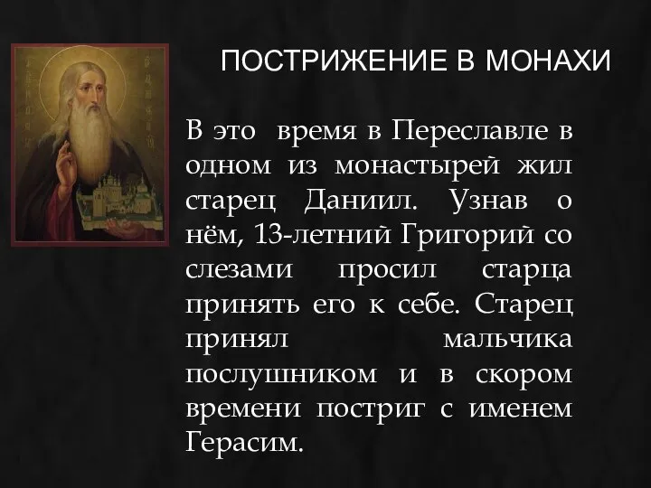 ПОСТРИЖЕНИЕ В МОНАХИ В это время в Переславле в одном из монастырей