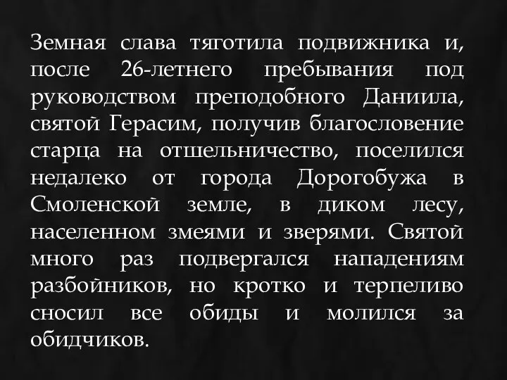 Земная слава тяготила подвижника и, после 26-летнего пребывания под руководством преподобного Даниила,