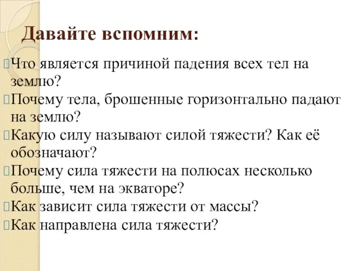 Давайте вспомним: Что является причиной падения всех тел на землю? Почему тела,