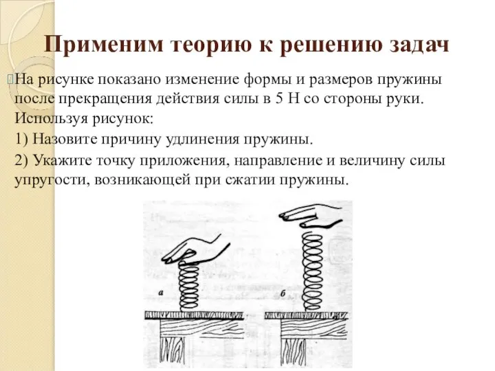 Применим теорию к решению задач На рисунке показано изменение формы и размеров