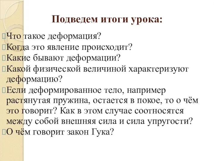 Подведем итоги урока: Что такое деформация? Когда это явление происходит? Какие бывают