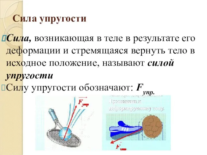 Сила упругости Сила, возникающая в теле в результате его деформации и стремящаяся