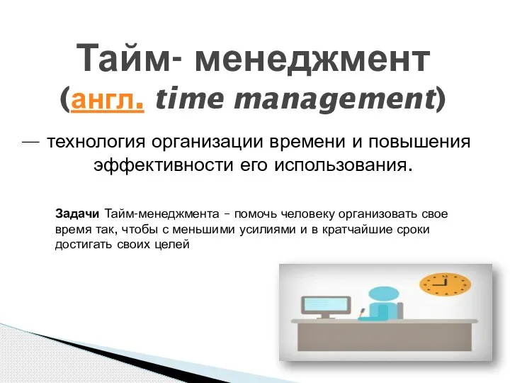 — технология организации времени и повышения эффективности его использования. Тайм- менеджмент (англ.