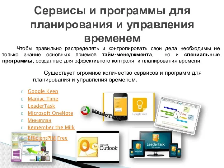 Сервисы и программы для планирования и управления временем Google Keep Maniac Time