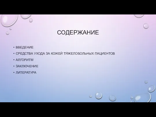 СОДЕРЖАНИЕ ВВЕДЕНИЕ СРЕДСТВА УХОДА ЗА КОЖЕЙ ТЯЖЕЛОБОЛЬНЫХ ПАЦИЕНТОВ АЛГОРИТМ ЗАКЛЮЧЕНИЕ ЛИТЕРАТУРА