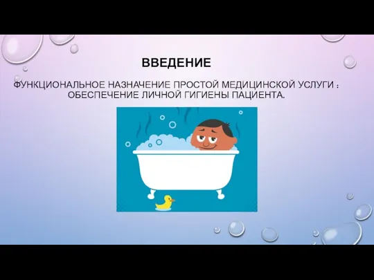 ВВЕДЕНИЕ ФУНКЦИОНАЛЬНОЕ НАЗНАЧЕНИЕ ПРОСТОЙ МЕДИЦИНСКОЙ УСЛУГИ : ОБЕСПЕЧЕНИЕ ЛИЧНОЙ ГИГИЕНЫ ПАЦИЕНТА.