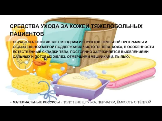 СРЕДСТВА УХОДА ЗА КОЖЕЙ ТЯЖЕЛОБОЛЬНЫХ ПАЦИЕНТОВ ОБРАБОТКА КОЖИ ЯВЛЯЕТСЯ ОДНИМ ИЗ ПУНКТОВ