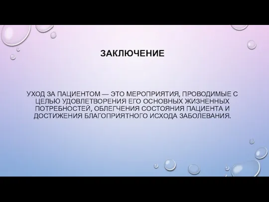 УХОД ЗА ПАЦИЕНТОМ — ЭТО МЕРОПРИЯТИЯ, ПРОВОДИМЫЕ С ЦЕЛЬЮ УДОВЛЕТВОРЕНИЯ ЕГО ОСНОВНЫХ