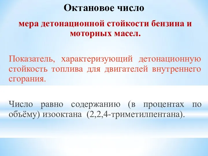 Октановое число мера детонационной стойкости бензина и моторных масел. Показатель, характеризующий детонационную