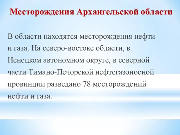 Месторождения Архангельской области В области находятся месторождения нефти и газа. На северо-востоке