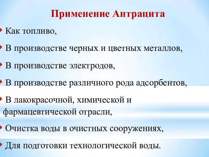 Применение Антрацита Как топливо, В производстве черных и цветных металлов, В производстве