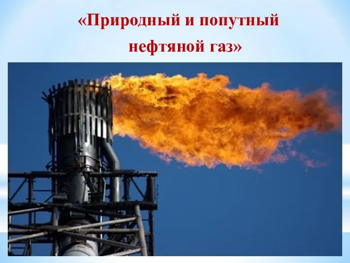 «Природный и попутный нефтяной газ»